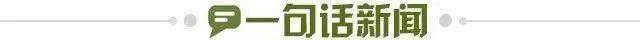 1711543422472013457.jpg 一句话新闻.jpg